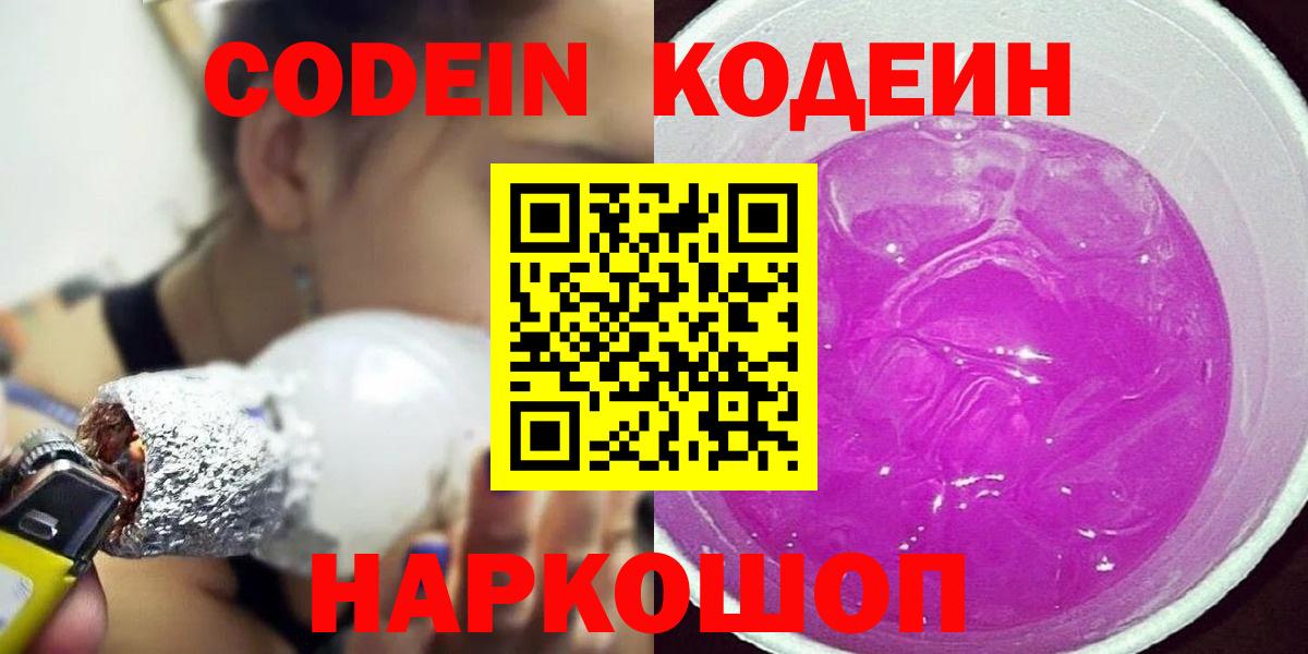 Codein напиток Lean (лин) Новоалтайск