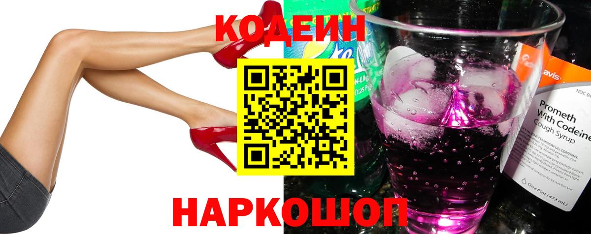 Кодеин Purple Drank  Вход с VPN  Новоалтайск  Кодеин напиток Lean (лин) 